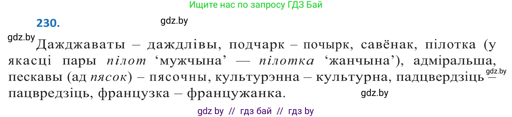 Белорусский язык (Беларуская мова), 10 класс Учебник, авторы: Валочка Ганна Міхайлаўна, Васюковіч Людміла Сяргееўна, Зелянко Вольга Уладзіміраўна, Міхнёнак С С, Якуба Святлана Міхайлаўна, издательство Нацыянальны інстытут адукацыі, Минск, 2020, страница 138, номер 230, Решение 2