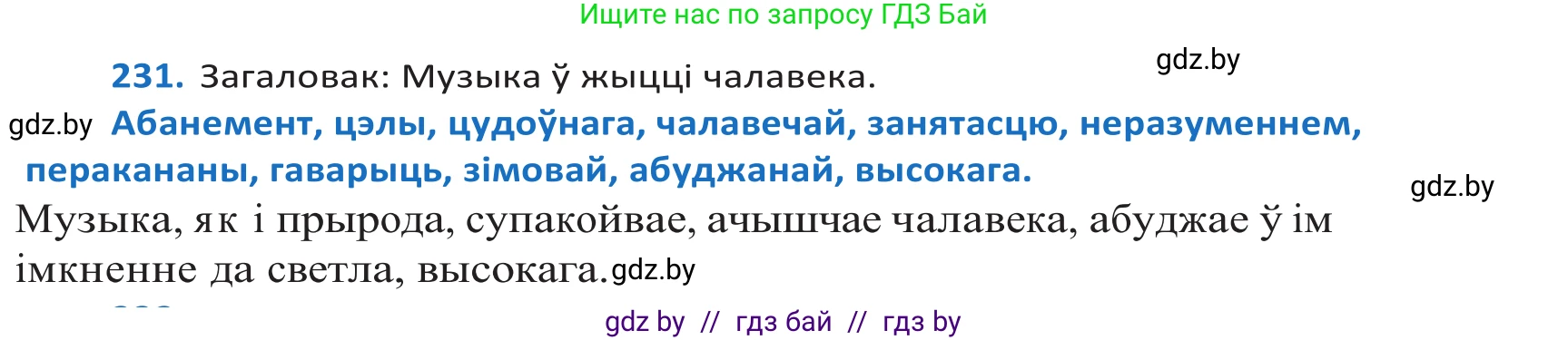 Белорусский язык (Беларуская мова), 10 класс Учебник, авторы: Валочка Ганна Міхайлаўна, Васюковіч Людміла Сяргееўна, Зелянко Вольга Уладзіміраўна, Міхнёнак С С, Якуба Святлана Міхайлаўна, издательство Нацыянальны інстытут адукацыі, Минск, 2020, страница 138, номер 231, Решение 2