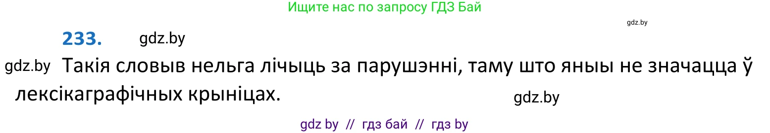 Белорусский язык (Беларуская мова), 10 класс Учебник, авторы: Валочка Ганна Міхайлаўна, Васюковіч Людміла Сяргееўна, Зелянко Вольга Уладзіміраўна, Міхнёнак С С, Якуба Святлана Міхайлаўна, издательство Нацыянальны інстытут адукацыі, Минск, 2020, страница 139, номер 233, Решение 2