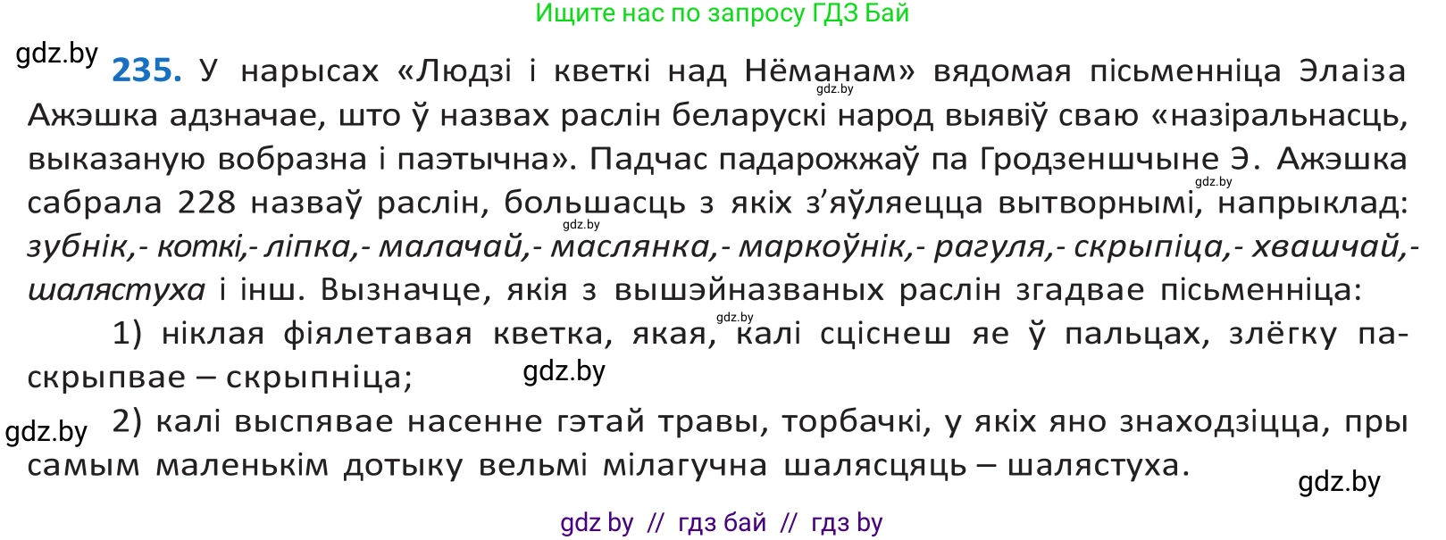 Белорусский язык (Беларуская мова), 10 класс Учебник, авторы: Валочка Ганна Міхайлаўна, Васюковіч Людміла Сяргееўна, Зелянко Вольга Уладзіміраўна, Міхнёнак С С, Якуба Святлана Міхайлаўна, издательство Нацыянальны інстытут адукацыі, Минск, 2020, страница 140, номер 235, Решение 2
