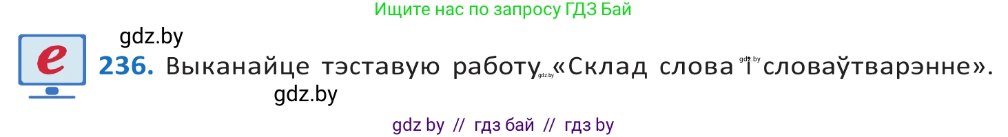 Белорусский язык (Беларуская мова), 10 класс Учебник, авторы: Валочка Ганна Міхайлаўна, Васюковіч Людміла Сяргееўна, Зелянко Вольга Уладзіміраўна, Міхнёнак С С, Якуба Святлана Міхайлаўна, издательство Нацыянальны інстытут адукацыі, Минск, 2020, страница 140, номер 236, Решение 2