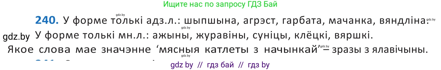 Белорусский язык (Беларуская мова), 10 класс Учебник, авторы: Валочка Ганна Міхайлаўна, Васюковіч Людміла Сяргееўна, Зелянко Вольга Уладзіміраўна, Міхнёнак С С, Якуба Святлана Міхайлаўна, издательство Нацыянальны інстытут адукацыі, Минск, 2020, страница 146, номер 240, Решение 2