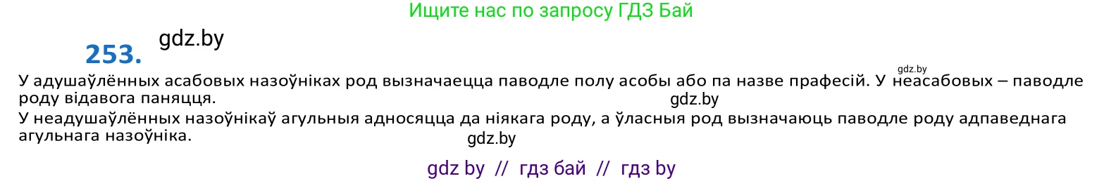 Белорусский язык (Беларуская мова), 10 класс Учебник, авторы: Валочка Ганна Міхайлаўна, Васюковіч Людміла Сяргееўна, Зелянко Вольга Уладзіміраўна, Міхнёнак С С, Якуба Святлана Міхайлаўна, издательство Нацыянальны інстытут адукацыі, Минск, 2020, страница 155, номер 253, Решение 2