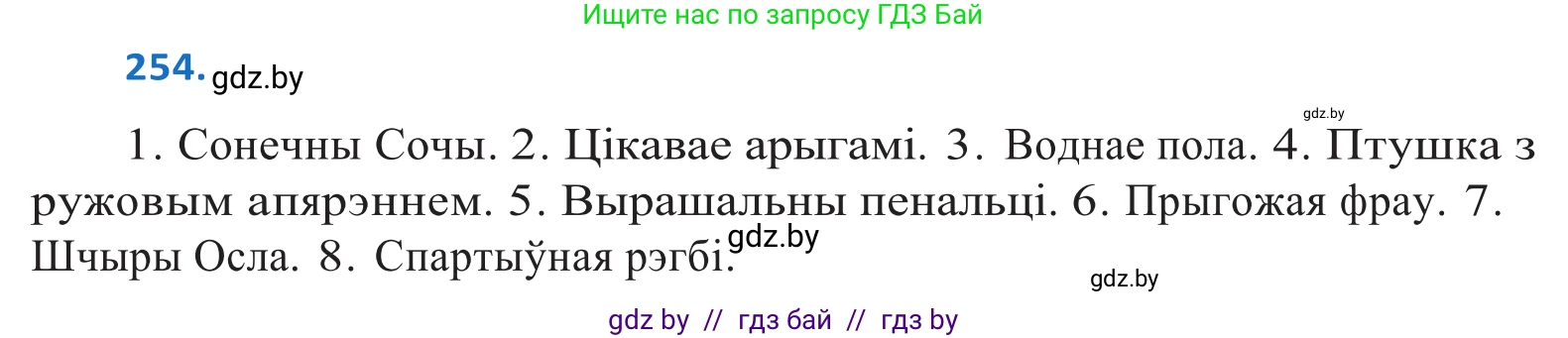 Белорусский язык (Беларуская мова), 10 класс Учебник, авторы: Валочка Ганна Міхайлаўна, Васюковіч Людміла Сяргееўна, Зелянко Вольга Уладзіміраўна, Міхнёнак С С, Якуба Святлана Міхайлаўна, издательство Нацыянальны інстытут адукацыі, Минск, 2020, страница 156, номер 254, Решение 2