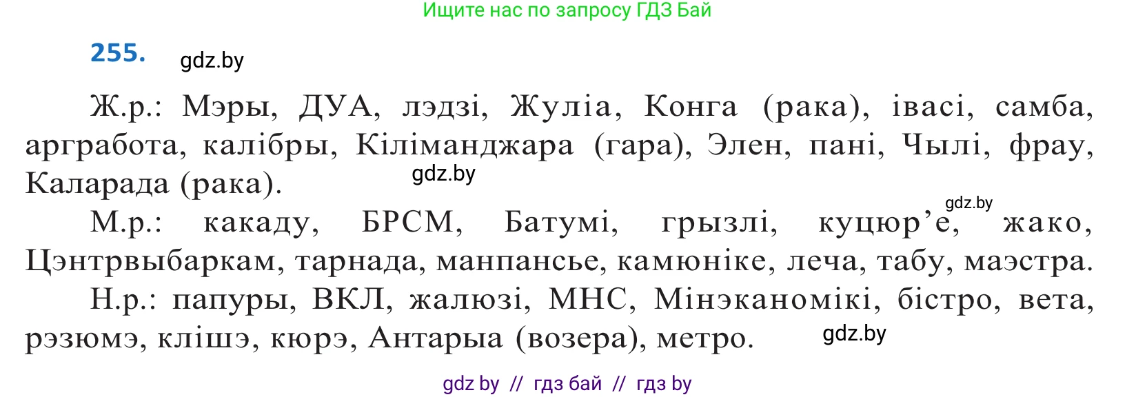 Белорусский язык (Беларуская мова), 10 класс Учебник, авторы: Валочка Ганна Міхайлаўна, Васюковіч Людміла Сяргееўна, Зелянко Вольга Уладзіміраўна, Міхнёнак С С, Якуба Святлана Міхайлаўна, издательство Нацыянальны інстытут адукацыі, Минск, 2020, страница 156, номер 255, Решение 2