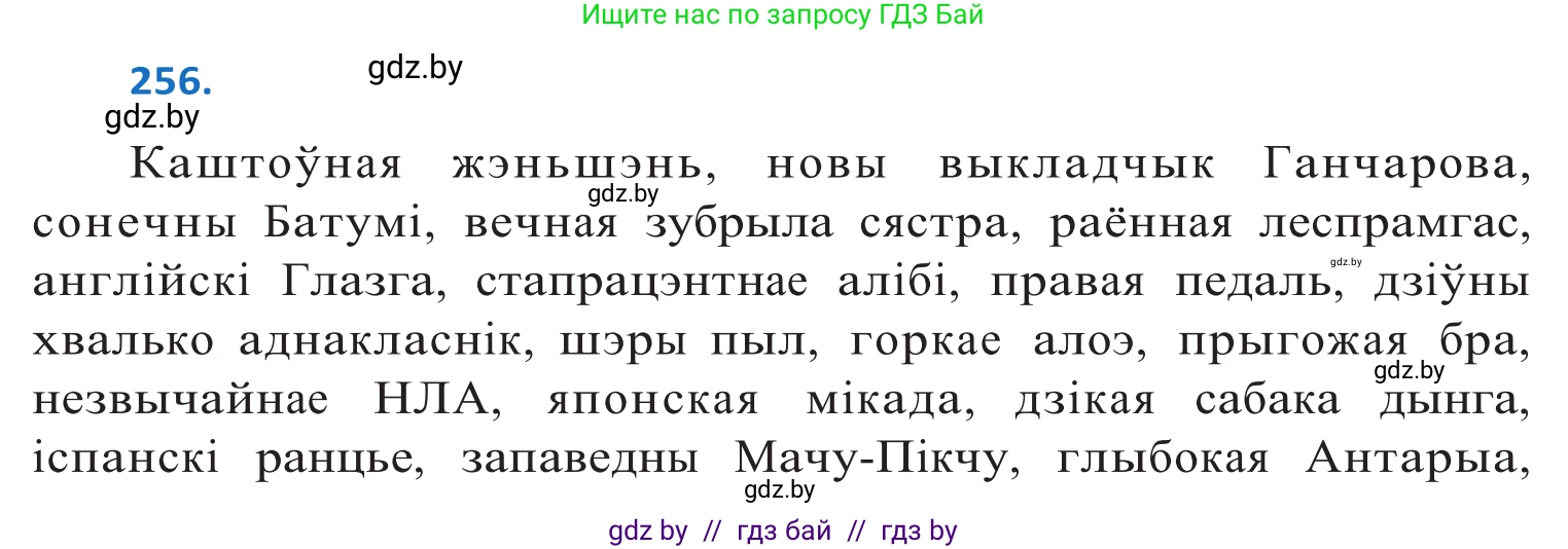 Белорусский язык (Беларуская мова), 10 класс Учебник, авторы: Валочка Ганна Міхайлаўна, Васюковіч Людміла Сяргееўна, Зелянко Вольга Уладзіміраўна, Міхнёнак С С, Якуба Святлана Міхайлаўна, издательство Нацыянальны інстытут адукацыі, Минск, 2020, страница 157, номер 256, Решение 2