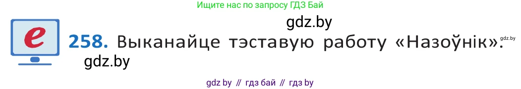 Белорусский язык (Беларуская мова), 10 класс Учебник, авторы: Валочка Ганна Міхайлаўна, Васюковіч Людміла Сяргееўна, Зелянко Вольга Уладзіміраўна, Міхнёнак С С, Якуба Святлана Міхайлаўна, издательство Нацыянальны інстытут адукацыі, Минск, 2020, страница 158, номер 258, Решение 2