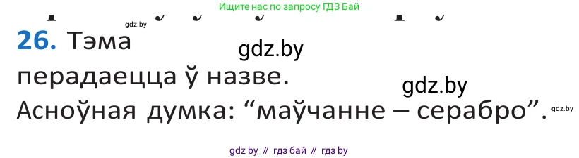 Белорусский язык (Беларуская мова), 10 класс Учебник, авторы: Валочка Ганна Міхайлаўна, Васюковіч Людміла Сяргееўна, Зелянко Вольга Уладзіміраўна, Міхнёнак С С, Якуба Святлана Міхайлаўна, издательство Нацыянальны інстытут адукацыі, Минск, 2020, страница 19, номер 26, Решение 2