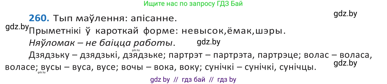 Белорусский язык (Беларуская мова), 10 класс Учебник, авторы: Валочка Ганна Міхайлаўна, Васюковіч Людміла Сяргееўна, Зелянко Вольга Уладзіміраўна, Міхнёнак С С, Якуба Святлана Міхайлаўна, издательство Нацыянальны інстытут адукацыі, Минск, 2020, страница 159, номер 260, Решение 2