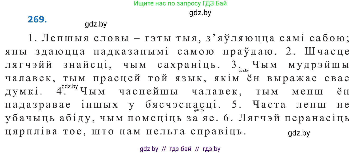 Белорусский язык (Беларуская мова), 10 класс Учебник, авторы: Валочка Ганна Міхайлаўна, Васюковіч Людміла Сяргееўна, Зелянко Вольга Уладзіміраўна, Міхнёнак С С, Якуба Святлана Міхайлаўна, издательство Нацыянальны інстытут адукацыі, Минск, 2020, страница 165, номер 269, Решение 2