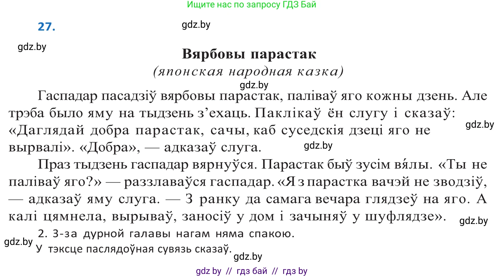 Белорусский язык (Беларуская мова), 10 класс Учебник, авторы: Валочка Ганна Міхайлаўна, Васюковіч Людміла Сяргееўна, Зелянко Вольга Уладзіміраўна, Міхнёнак С С, Якуба Святлана Міхайлаўна, издательство Нацыянальны інстытут адукацыі, Минск, 2020, страница 19, номер 27, Решение 2