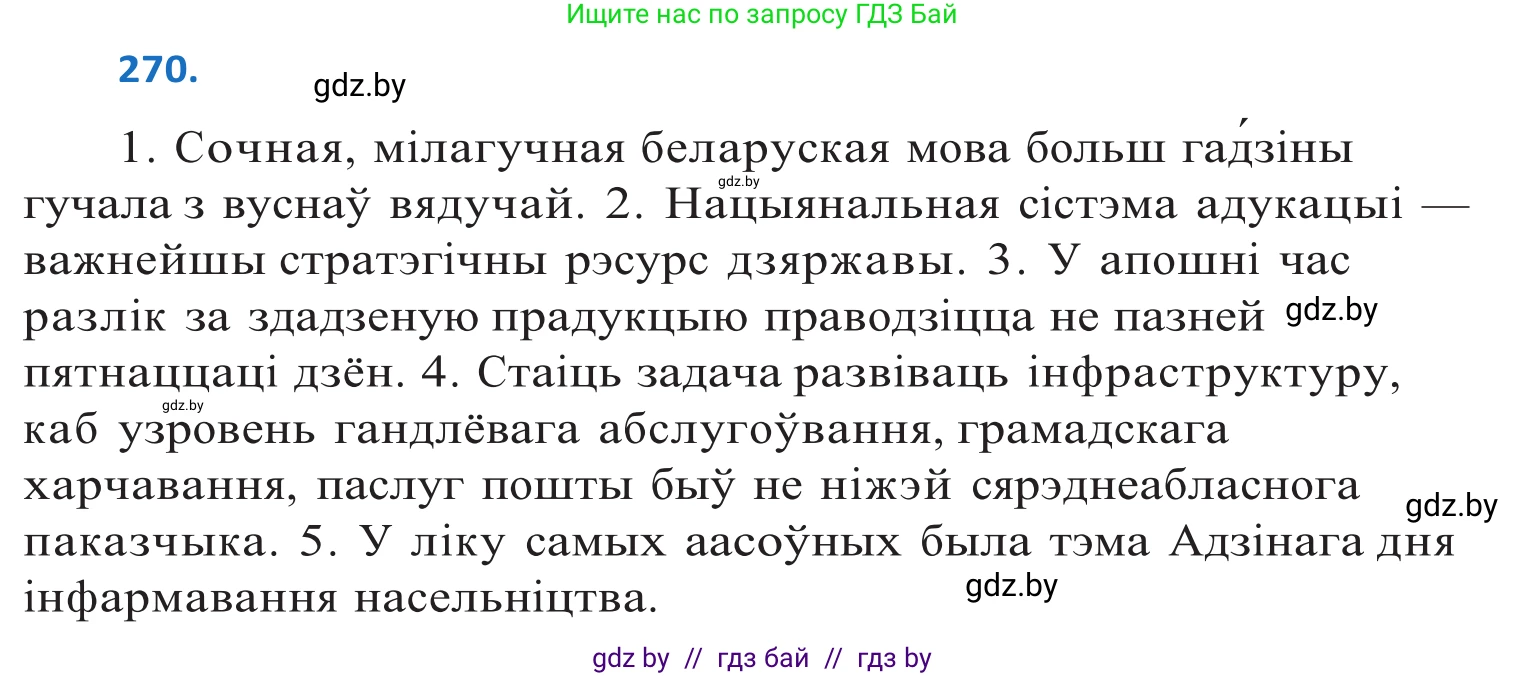 Белорусский язык (Беларуская мова), 10 класс Учебник, авторы: Валочка Ганна Міхайлаўна, Васюковіч Людміла Сяргееўна, Зелянко Вольга Уладзіміраўна, Міхнёнак С С, Якуба Святлана Міхайлаўна, издательство Нацыянальны інстытут адукацыі, Минск, 2020, страница 165, номер 270, Решение 2