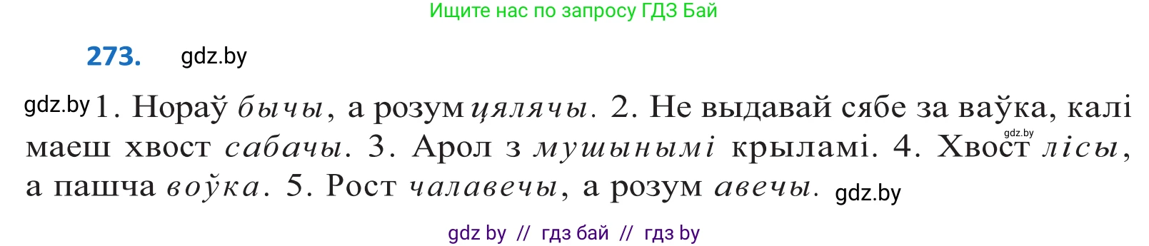 Белорусский язык (Беларуская мова), 10 класс Учебник, авторы: Валочка Ганна Міхайлаўна, Васюковіч Людміла Сяргееўна, Зелянко Вольга Уладзіміраўна, Міхнёнак С С, Якуба Святлана Міхайлаўна, издательство Нацыянальны інстытут адукацыі, Минск, 2020, страница 167, номер 273, Решение 2