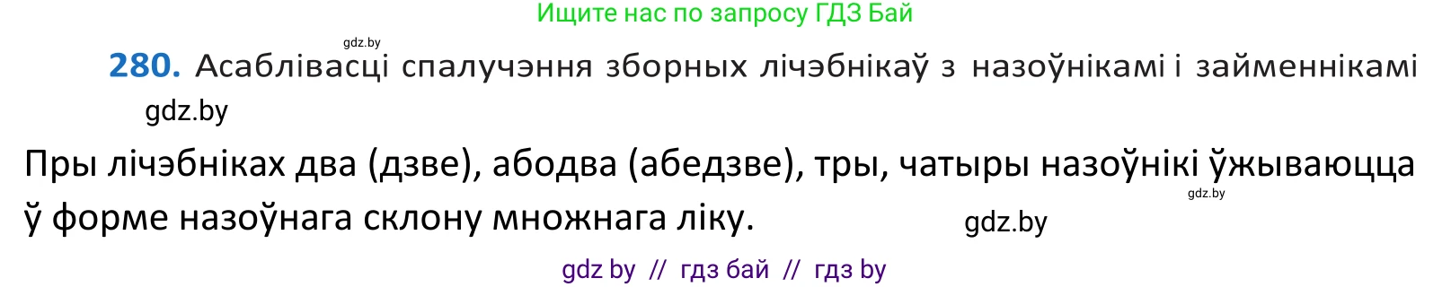 Белорусский язык (Беларуская мова), 10 класс Учебник, авторы: Валочка Ганна Міхайлаўна, Васюковіч Людміла Сяргееўна, Зелянко Вольга Уладзіміраўна, Міхнёнак С С, Якуба Святлана Міхайлаўна, издательство Нацыянальны інстытут адукацыі, Минск, 2020, страница 172, номер 280, Решение 2