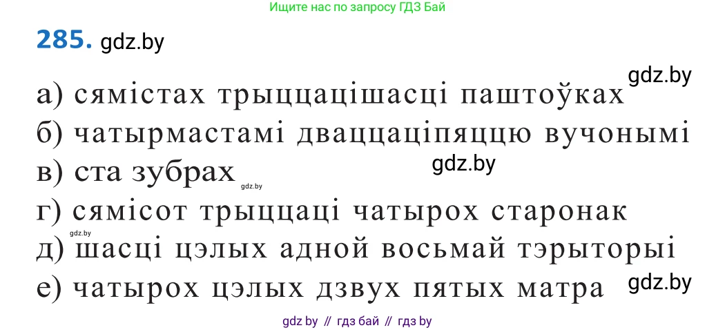 Белорусский язык (Беларуская мова), 10 класс Учебник, авторы: Валочка Ганна Міхайлаўна, Васюковіч Людміла Сяргееўна, Зелянко Вольга Уладзіміраўна, Міхнёнак С С, Якуба Святлана Міхайлаўна, издательство Нацыянальны інстытут адукацыі, Минск, 2020, страница 175, номер 285, Решение 2