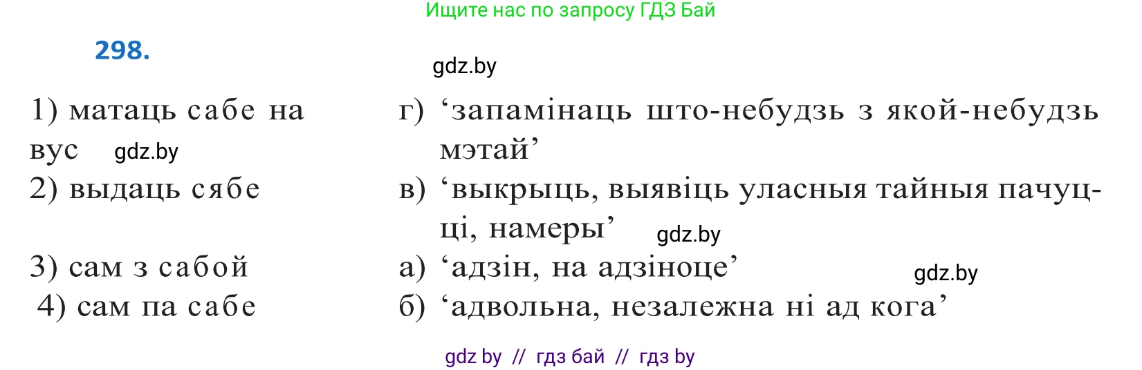 Белорусский язык (Беларуская мова), 10 класс Учебник, авторы: Валочка Ганна Міхайлаўна, Васюковіч Людміла Сяргееўна, Зелянко Вольга Уладзіміраўна, Міхнёнак С С, Якуба Святлана Міхайлаўна, издательство Нацыянальны інстытут адукацыі, Минск, 2020, страница 182, номер 298, Решение 2
