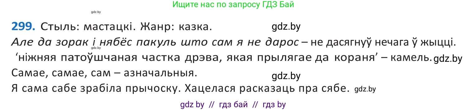 Белорусский язык (Беларуская мова), 10 класс Учебник, авторы: Валочка Ганна Міхайлаўна, Васюковіч Людміла Сяргееўна, Зелянко Вольга Уладзіміраўна, Міхнёнак С С, Якуба Святлана Міхайлаўна, издательство Нацыянальны інстытут адукацыі, Минск, 2020, страница 183, номер 299, Решение 2