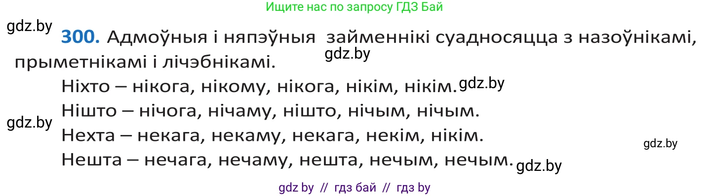 Белорусский язык (Беларуская мова), 10 класс Учебник, авторы: Валочка Ганна Міхайлаўна, Васюковіч Людміла Сяргееўна, Зелянко Вольга Уладзіміраўна, Міхнёнак С С, Якуба Святлана Міхайлаўна, издательство Нацыянальны інстытут адукацыі, Минск, 2020, страница 183, номер 300, Решение 2