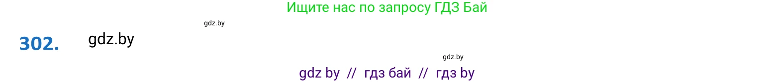 Белорусский язык (Беларуская мова), 10 класс Учебник, авторы: Валочка Ганна Міхайлаўна, Васюковіч Людміла Сяргееўна, Зелянко Вольга Уладзіміраўна, Міхнёнак С С, Якуба Святлана Міхайлаўна, издательство Нацыянальны інстытут адукацыі, Минск, 2020, страница 185, номер 302, Решение 2