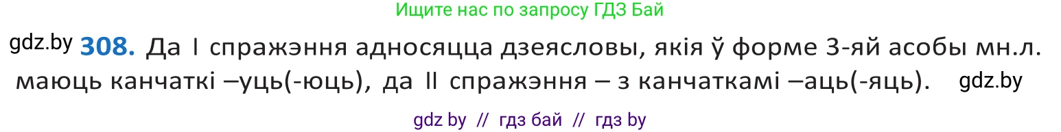 Белорусский язык (Беларуская мова), 10 класс Учебник, авторы: Валочка Ганна Міхайлаўна, Васюковіч Людміла Сяргееўна, Зелянко Вольга Уладзіміраўна, Міхнёнак С С, Якуба Святлана Міхайлаўна, издательство Нацыянальны інстытут адукацыі, Минск, 2020, страница 188, номер 308, Решение 2