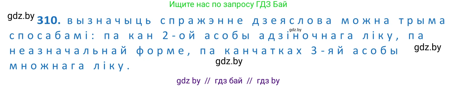 Белорусский язык (Беларуская мова), 10 класс Учебник, авторы: Валочка Ганна Міхайлаўна, Васюковіч Людміла Сяргееўна, Зелянко Вольга Уладзіміраўна, Міхнёнак С С, Якуба Святлана Міхайлаўна, издательство Нацыянальны інстытут адукацыі, Минск, 2020, страница 189, номер 310, Решение 2