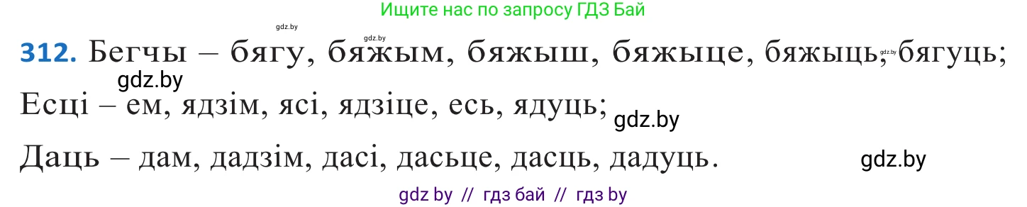 Белорусский язык (Беларуская мова), 10 класс Учебник, авторы: Валочка Ганна Міхайлаўна, Васюковіч Людміла Сяргееўна, Зелянко Вольга Уладзіміраўна, Міхнёнак С С, Якуба Святлана Міхайлаўна, издательство Нацыянальны інстытут адукацыі, Минск, 2020, страница 190, номер 312, Решение 2