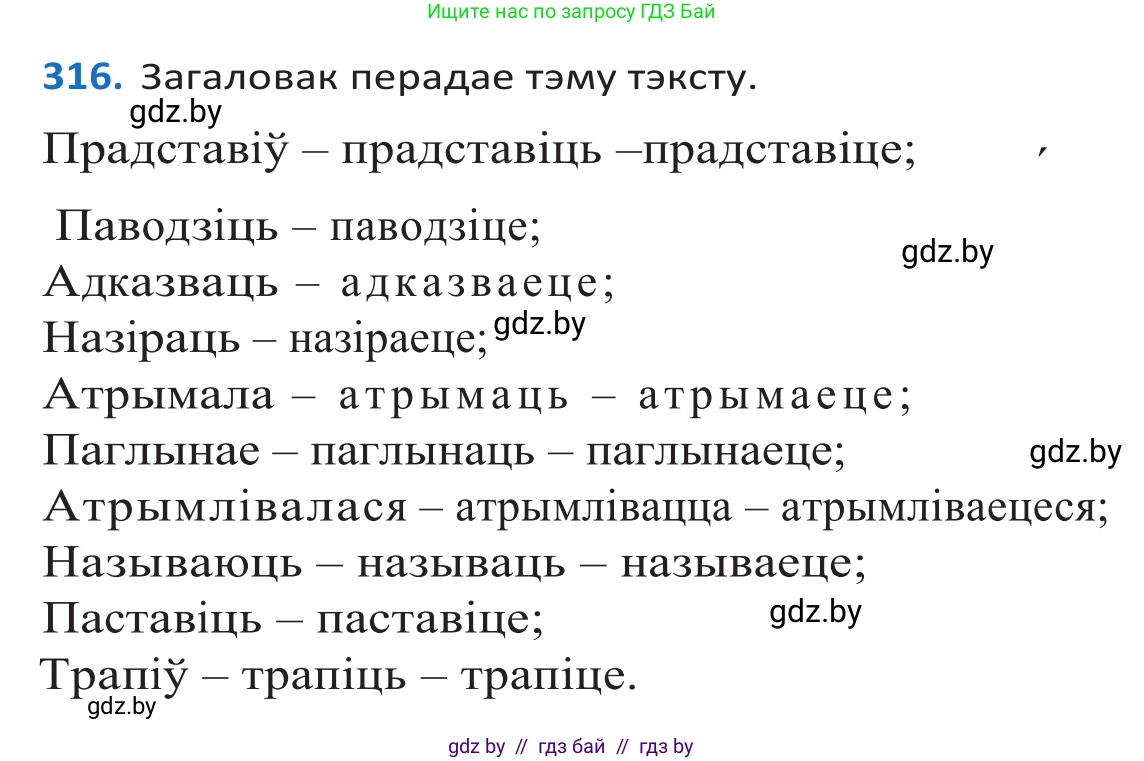 Белорусский язык (Беларуская мова), 10 класс Учебник, авторы: Валочка Ганна Міхайлаўна, Васюковіч Людміла Сяргееўна, Зелянко Вольга Уладзіміраўна, Міхнёнак С С, Якуба Святлана Міхайлаўна, издательство Нацыянальны інстытут адукацыі, Минск, 2020, страница 192, номер 316, Решение 2