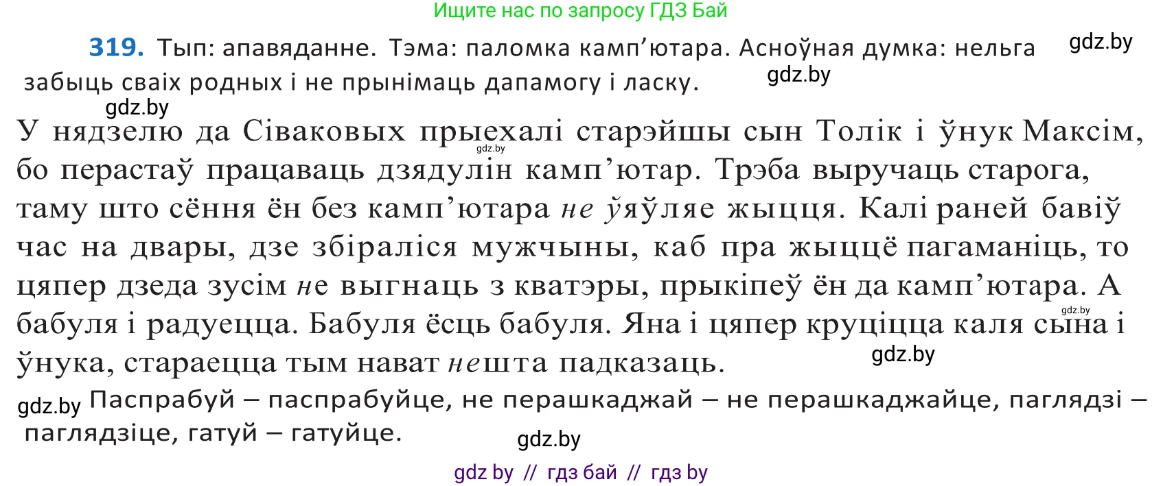 Белорусский язык (Беларуская мова), 10 класс Учебник, авторы: Валочка Ганна Міхайлаўна, Васюковіч Людміла Сяргееўна, Зелянко Вольга Уладзіміраўна, Міхнёнак С С, Якуба Святлана Міхайлаўна, издательство Нацыянальны інстытут адукацыі, Минск, 2020, страница 195, номер 319, Решение 2