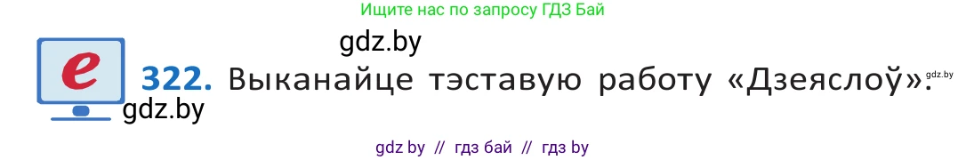 Белорусский язык (Беларуская мова), 10 класс Учебник, авторы: Валочка Ганна Міхайлаўна, Васюковіч Людміла Сяргееўна, Зелянко Вольга Уладзіміраўна, Міхнёнак С С, Якуба Святлана Міхайлаўна, издательство Нацыянальны інстытут адукацыі, Минск, 2020, страница 197, номер 322, Решение 2