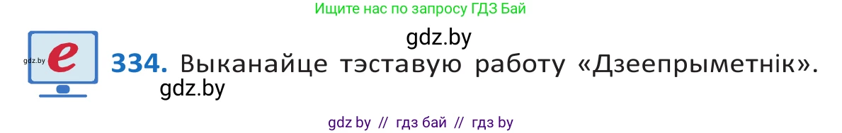 Белорусский язык (Беларуская мова), 10 класс Учебник, авторы: Валочка Ганна Міхайлаўна, Васюковіч Людміла Сяргееўна, Зелянко Вольга Уладзіміраўна, Міхнёнак С С, Якуба Святлана Міхайлаўна, издательство Нацыянальны інстытут адукацыі, Минск, 2020, страница 203, номер 334, Решение 2