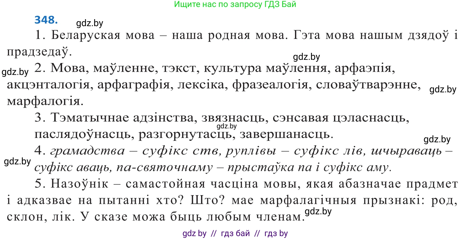Белорусский язык (Беларуская мова), 10 класс Учебник, авторы: Валочка Ганна Міхайлаўна, Васюковіч Людміла Сяргееўна, Зелянко Вольга Уладзіміраўна, Міхнёнак С С, Якуба Святлана Міхайлаўна, издательство Нацыянальны інстытут адукацыі, Минск, 2020, страница 216, номер 348, Решение 2
