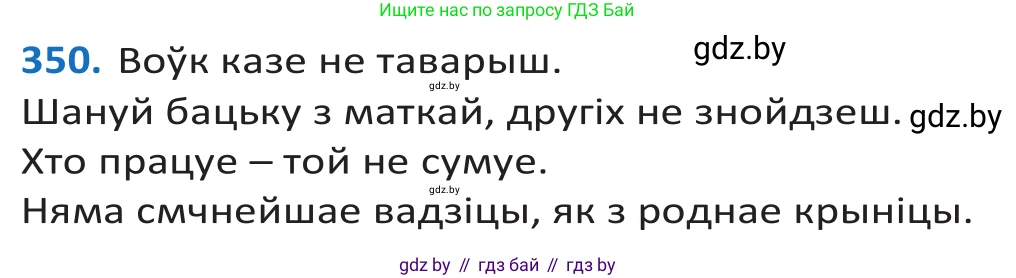 Белорусский язык (Беларуская мова), 10 класс Учебник, авторы: Валочка Ганна Міхайлаўна, Васюковіч Людміла Сяргееўна, Зелянко Вольга Уладзіміраўна, Міхнёнак С С, Якуба Святлана Міхайлаўна, издательство Нацыянальны інстытут адукацыі, Минск, 2020, страница 217, номер 350, Решение 2