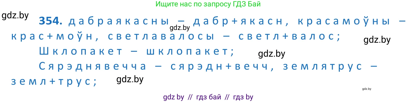 Белорусский язык (Беларуская мова), 10 класс Учебник, авторы: Валочка Ганна Міхайлаўна, Васюковіч Людміла Сяргееўна, Зелянко Вольга Уладзіміраўна, Міхнёнак С С, Якуба Святлана Міхайлаўна, издательство Нацыянальны інстытут адукацыі, Минск, 2020, страница 218, номер 354, Решение 2