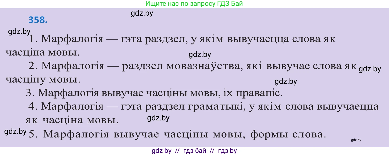 Белорусский язык (Беларуская мова), 10 класс Учебник, авторы: Валочка Ганна Міхайлаўна, Васюковіч Людміла Сяргееўна, Зелянко Вольга Уладзіміраўна, Міхнёнак С С, Якуба Святлана Міхайлаўна, издательство Нацыянальны інстытут адукацыі, Минск, 2020, страница 219, номер 358, Решение 2