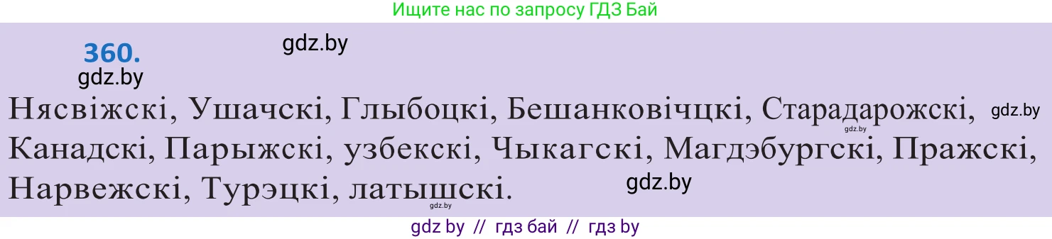 Белорусский язык (Беларуская мова), 10 класс Учебник, авторы: Валочка Ганна Міхайлаўна, Васюковіч Людміла Сяргееўна, Зелянко Вольга Уладзіміраўна, Міхнёнак С С, Якуба Святлана Міхайлаўна, издательство Нацыянальны інстытут адукацыі, Минск, 2020, страница 220, номер 360, Решение 2