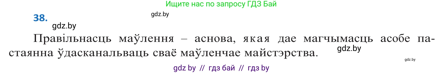 Белорусский язык (Беларуская мова), 10 класс Учебник, авторы: Валочка Ганна Міхайлаўна, Васюковіч Людміла Сяргееўна, Зелянко Вольга Уладзіміраўна, Міхнёнак С С, Якуба Святлана Міхайлаўна, издательство Нацыянальны інстытут адукацыі, Минск, 2020, страница 28, номер 38, Решение 2