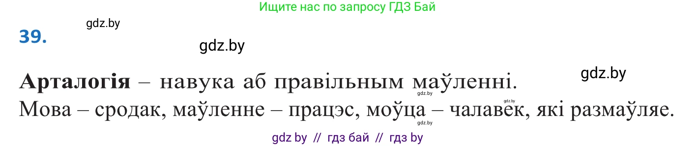 Белорусский язык (Беларуская мова), 10 класс Учебник, авторы: Валочка Ганна Міхайлаўна, Васюковіч Людміла Сяргееўна, Зелянко Вольга Уладзіміраўна, Міхнёнак С С, Якуба Святлана Міхайлаўна, издательство Нацыянальны інстытут адукацыі, Минск, 2020, страница 28, номер 39, Решение 2