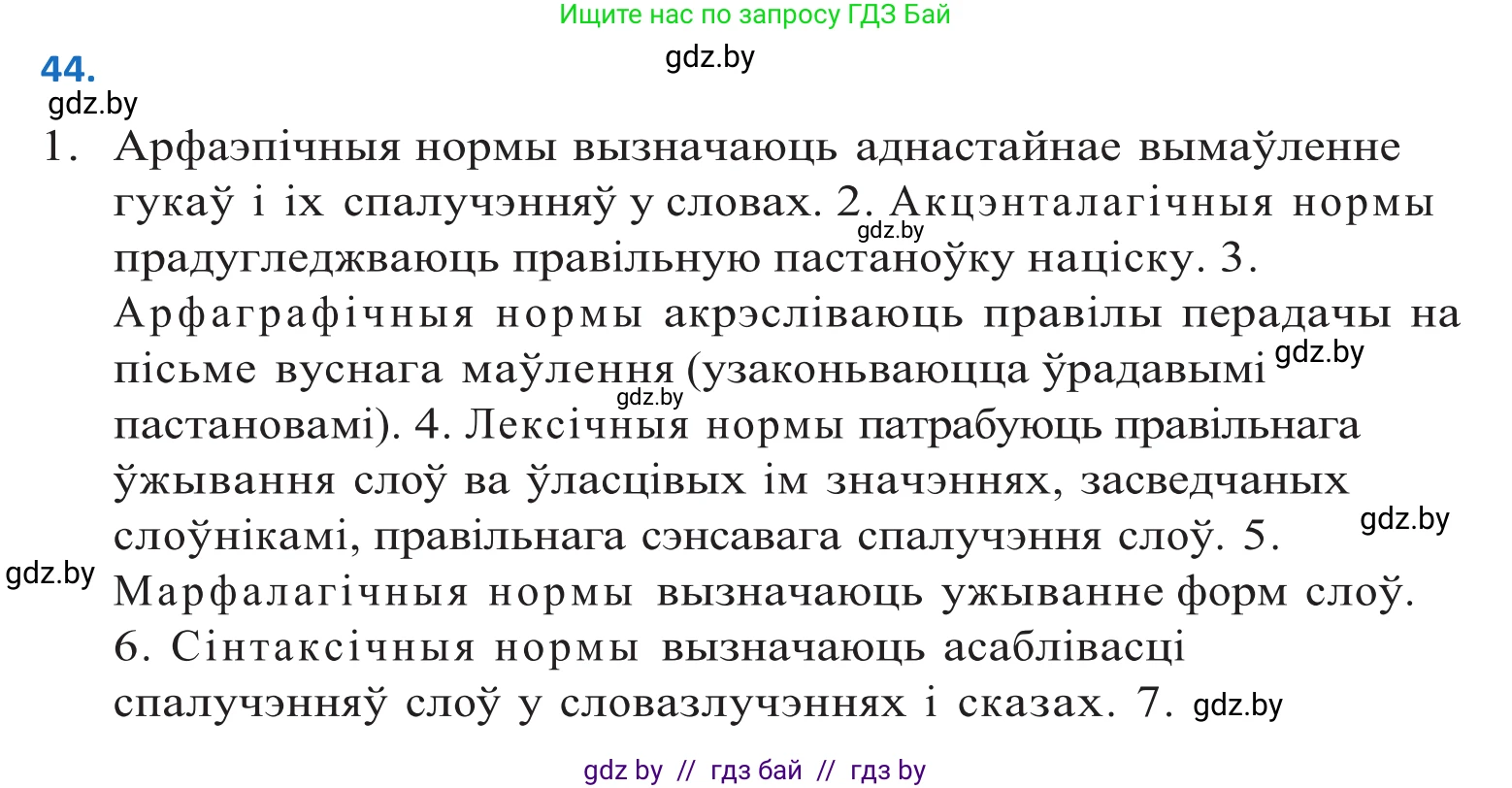 Белорусский язык (Беларуская мова), 10 класс Учебник, авторы: Валочка Ганна Міхайлаўна, Васюковіч Людміла Сяргееўна, Зелянко Вольга Уладзіміраўна, Міхнёнак С С, Якуба Святлана Міхайлаўна, издательство Нацыянальны інстытут адукацыі, Минск, 2020, страница 30, номер 44, Решение 2