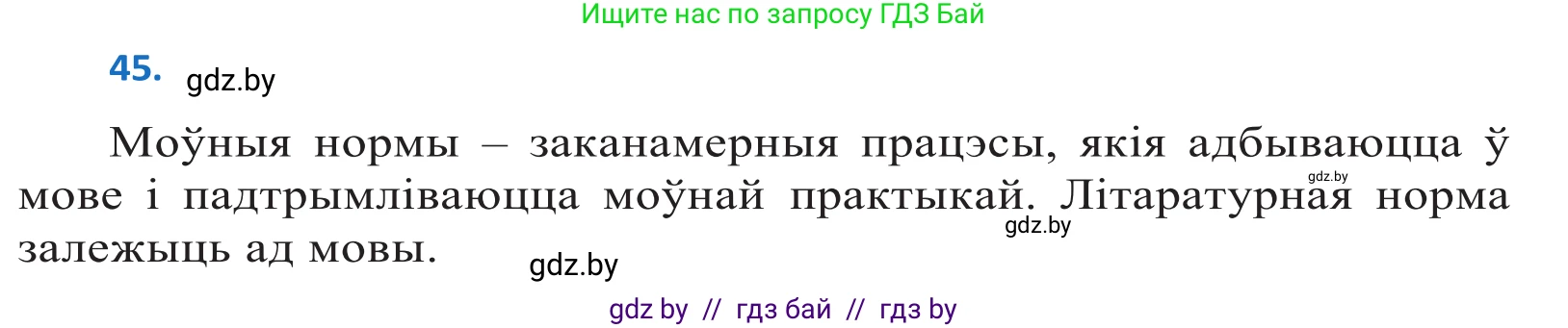 Белорусский язык (Беларуская мова), 10 класс Учебник, авторы: Валочка Ганна Міхайлаўна, Васюковіч Людміла Сяргееўна, Зелянко Вольга Уладзіміраўна, Міхнёнак С С, Якуба Святлана Міхайлаўна, издательство Нацыянальны інстытут адукацыі, Минск, 2020, страница 31, номер 45, Решение 2