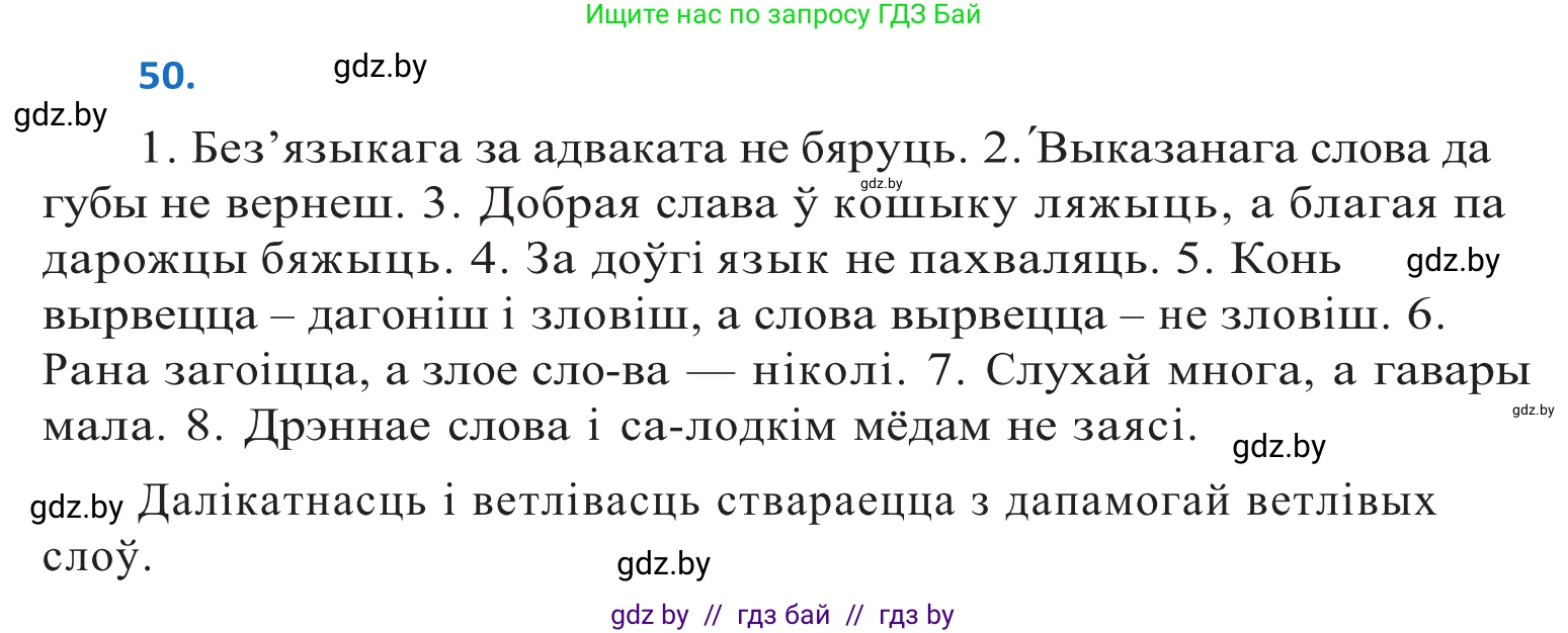 Белорусский язык (Беларуская мова), 10 класс Учебник, авторы: Валочка Ганна Міхайлаўна, Васюковіч Людміла Сяргееўна, Зелянко Вольга Уладзіміраўна, Міхнёнак С С, Якуба Святлана Міхайлаўна, издательство Нацыянальны інстытут адукацыі, Минск, 2020, страница 34, номер 50, Решение 2