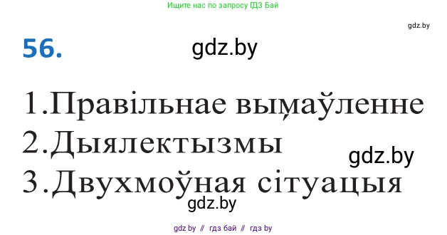 Белорусский язык (Беларуская мова), 10 класс Учебник, авторы: Валочка Ганна Міхайлаўна, Васюковіч Людміла Сяргееўна, Зелянко Вольга Уладзіміраўна, Міхнёнак С С, Якуба Святлана Міхайлаўна, издательство Нацыянальны інстытут адукацыі, Минск, 2020, страница 38, номер 56, Решение 2