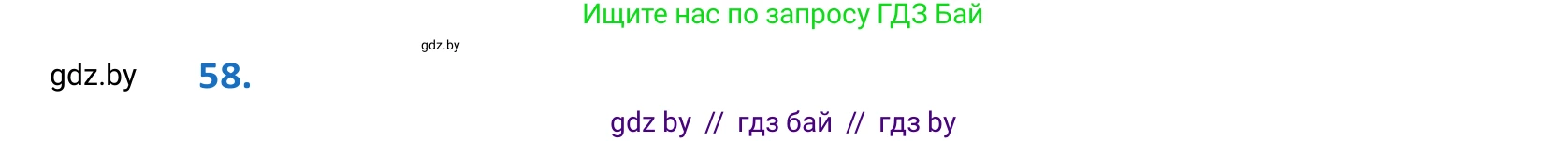Белорусский язык (Беларуская мова), 10 класс Учебник, авторы: Валочка Ганна Міхайлаўна, Васюковіч Людміла Сяргееўна, Зелянко Вольга Уладзіміраўна, Міхнёнак С С, Якуба Святлана Міхайлаўна, издательство Нацыянальны інстытут адукацыі, Минск, 2020, страница 40, номер 58, Решение 2