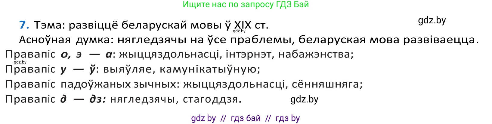 Белорусский язык (Беларуская мова), 10 класс Учебник, авторы: Валочка Ганна Міхайлаўна, Васюковіч Людміла Сяргееўна, Зелянко Вольга Уладзіміраўна, Міхнёнак С С, Якуба Святлана Міхайлаўна, издательство Нацыянальны інстытут адукацыі, Минск, 2020, страница 8, номер 7, Решение 2