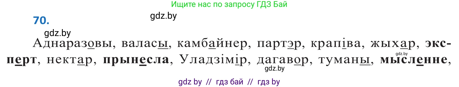 Белорусский язык (Беларуская мова), 10 класс Учебник, авторы: Валочка Ганна Міхайлаўна, Васюковіч Людміла Сяргееўна, Зелянко Вольга Уладзіміраўна, Міхнёнак С С, Якуба Святлана Міхайлаўна, издательство Нацыянальны інстытут адукацыі, Минск, 2020, страница 45, номер 70, Решение 2