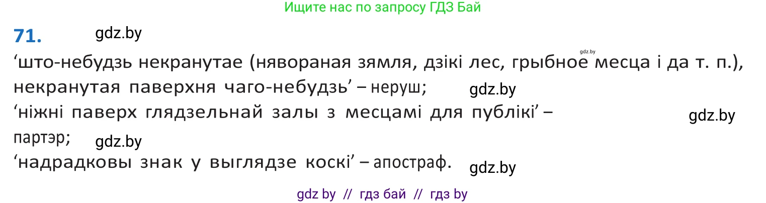 Белорусский язык (Беларуская мова), 10 класс Учебник, авторы: Валочка Ганна Міхайлаўна, Васюковіч Людміла Сяргееўна, Зелянко Вольга Уладзіміраўна, Міхнёнак С С, Якуба Святлана Міхайлаўна, издательство Нацыянальны інстытут адукацыі, Минск, 2020, страница 46, номер 71, Решение 2