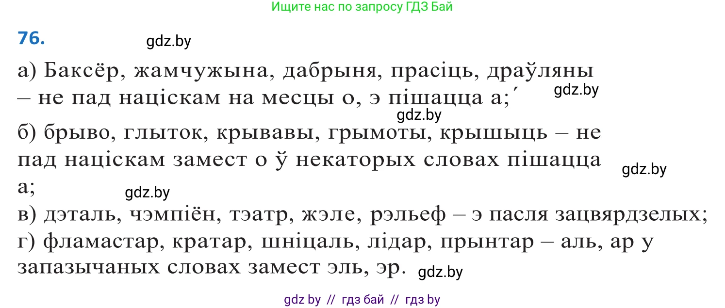 Белорусский язык (Беларуская мова), 10 класс Учебник, авторы: Валочка Ганна Міхайлаўна, Васюковіч Людміла Сяргееўна, Зелянко Вольга Уладзіміраўна, Міхнёнак С С, Якуба Святлана Міхайлаўна, издательство Нацыянальны інстытут адукацыі, Минск, 2020, страница 50, номер 76, Решение 2