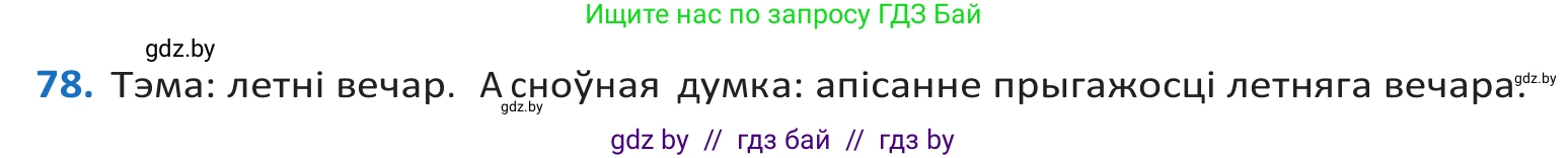Белорусский язык (Беларуская мова), 10 класс Учебник, авторы: Валочка Ганна Міхайлаўна, Васюковіч Людміла Сяргееўна, Зелянко Вольга Уладзіміраўна, Міхнёнак С С, Якуба Святлана Міхайлаўна, издательство Нацыянальны інстытут адукацыі, Минск, 2020, страница 51, номер 78, Решение 2
