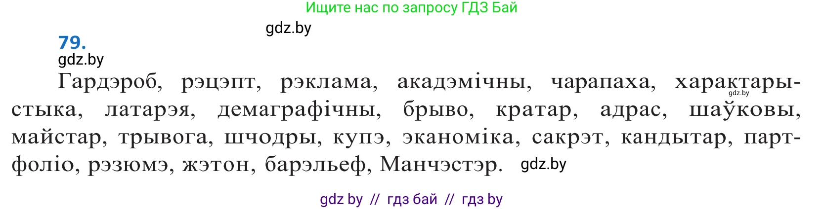 Белорусский язык (Беларуская мова), 10 класс Учебник, авторы: Валочка Ганна Міхайлаўна, Васюковіч Людміла Сяргееўна, Зелянко Вольга Уладзіміраўна, Міхнёнак С С, Якуба Святлана Міхайлаўна, издательство Нацыянальны інстытут адукацыі, Минск, 2020, страница 51, номер 79, Решение 2