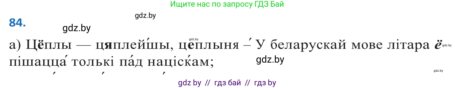 Белорусский язык (Беларуская мова), 10 класс Учебник, авторы: Валочка Ганна Міхайлаўна, Васюковіч Людміла Сяргееўна, Зелянко Вольга Уладзіміраўна, Міхнёнак С С, Якуба Святлана Міхайлаўна, издательство Нацыянальны інстытут адукацыі, Минск, 2020, страница 53, номер 84, Решение 2