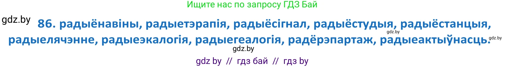 Белорусский язык (Беларуская мова), 10 класс Учебник, авторы: Валочка Ганна Міхайлаўна, Васюковіч Людміла Сяргееўна, Зелянко Вольга Уладзіміраўна, Міхнёнак С С, Якуба Святлана Міхайлаўна, издательство Нацыянальны інстытут адукацыі, Минск, 2020, страница 54, номер 86, Решение 2
